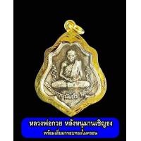 ราคา หลวงพ่อกวย วัดโฆสิตาราม จ ชัยนาท หลังหนุมานเชิญธง เลี่ยมกรอบทองไมครอนกันน้ำพร้อมใช้อย่างดี (19623611463)