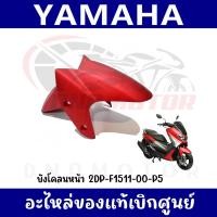 ราคา ชุดสี YAMAHA NMAX155 สีแดงด้าน ปี2017 ของแท้ศูนย์ (19665096062)