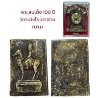 ราคา อนุสรณ์ 100 ปี สมเด็จพระพุฒาจารย์ โต พรหมรังสี วัดระฆังโฆษิตาราม (19910779212)