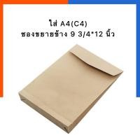 ราคา ซองน้ำตาล ซองเอกสาร SB ขยายข้าง A4 แพค 30ซอง 50ซอง 110แกรม ซองเอสี่ ซอง C4 ซองจดหมาย ซองงาน US Stations (19796592271)