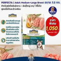 ราคา Perfecta อาหารสุนัข ขนาด 7 5 kg (10317235233)