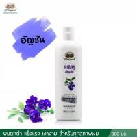 ราคา แชมพูอัญชัน อภัยภูเบศร (19243883694)