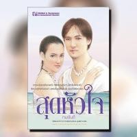 ราคา หนังสือนิยาย สุดหัวใจ ผู้แต่ง ทมยันตี สำนักพิมพ์ ณ บ้านวรรณกรรม ราคาปก 440 บาท (1916314115)