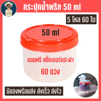 ราคา กระปุกน้ำพริก กระปุกใส่น้ำพริก กระปุก น้ำพริก กระปุกกะปิ กระปุกใส่กระปิ ขนาด 50 ml 70 กรัม ฝาเกลียวแดง ฟรีสติ๊กเกอร์ติดฝา (8603608208)