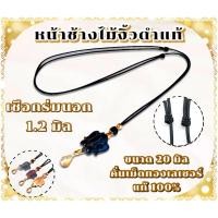 ราคา สร้อยพระเชือกร่มนอกงาช้างเขาควายเผือกไม้พยุงไม้งิ้วดำแท้คั่นด้วยงานสแตนเลสเลเซอร์สีทองแท้ (11848694816)