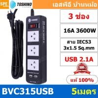 Toshino รางปลั๊กไฟ 3 ช่อง 2 USB ยาว 5 เมตร รุ่น BVC315USB-5M