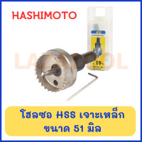 ราคา HASHIMOTO โฮลซอ เจาะเหล็ก ขนาด 51 100 มิล โฮลซอ HSS โฮซอ โฮลซอล Super High Speed Hole Saw ของแท้ ราคาต่อ 1 ชิ้น (3881162256)