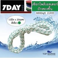 ราคา เชือกเรือ Swan Pro โพลีเอสเตอร์ถักสองชั้น ขนาด 12มิล x 20เมตร สีขาว เขียว (3712990793)