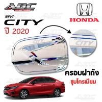 ราคา ครอบฝาถัง ครอบฝาถังน้ำมัน ฝาถัง ฝาถังน้ำมัน Fuel Tank รถ Honda CITY ปี 2020 (1714648629)