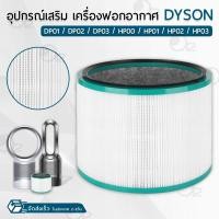 ราคา ORZ ไส้กรอง Dyson Fan Air Purifier Pure Cool โมเดล HP00 HP01 HP02 HP03 DP01 DP02 DP03 ฟิลเตอร์ กรองฝุ่น เครื่องฟอกอากาศ แผ่นกรองอากาศ ไส้กรองอากาศ Filter Air Purifier (21359147728)