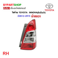 ราคา ไฟท้าย TOYOTA INNOVA อินโนว่า พร้อมขั้วไฟ ปี2012 2015 งานแท้ TYC (21316924259)