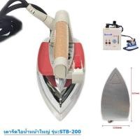 ราคา เตารีดไอน้ำใช้สำหรับเตารีดหม้อต้ม เฉพาะเตารีด เตารีดไอน้ำหน้าใหญ่ รุ่น STB 200 ใช้กับเครื่องหม้อต้มได้ (17211713341)