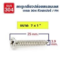 ราคา ADHAWK สกรูเกลียวปล่อย สกรูหัวแบน สแตนเลส 304 หัวF เบอร์ 7 แพ็กราคาประหยัด Self Tapping Screw SUS304 (17194907915)