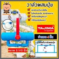 ราคา วาล์วผสมปุ๋ย Tajima ขนาด 2 1 2นิ้ว ฟ้าเทา มีให้เลือก 1 5 ชิ้น วาล์วดูดปุ๋ย ตัวดูดปุ๋ย ผสมปุ๋ย ที่ผสมปุ๋ย ชุดวาล์วผสมปุ๋ย วาล์วน้ำผสมปุ๋ย (19161914456)