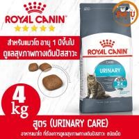 ราคา Royal Canin URINARY CARE 4kg อาหารแมว ชนิดเม็ด สำหรับแมวโต 1ปีขึ้นไป ที่ต้องการดูแลระบบทางเดินปัสสาวะ ลดความเสี่ยงนิ่ว (16993519469)