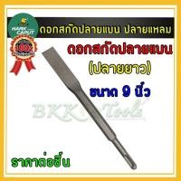ราคา Pro สุดคุ้ม ดอกสกัดปูน สกัดปลายแบน สกัดปลายแหลม ดอกแย็ก สกัดแบน สลัดดอกสกัด สกัดปากแบน ดอกสกัดคอนกรีตแหลม ใช้กับสว่านโรตารี่ทั่วไป ราคาคุ้มค่า สว่าน สว่าน ไร้ สาย สว่าน ไฟฟ้า สว่าน เจาะ ปูน (184973116