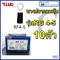 ราคา TLUG 1ชุด10ตัว หางปลาเข้าสายไฟ แบบหุ้ม เบอร์ 4 5 หางปลากลมหุ้ม RF4 5 (11719976746)