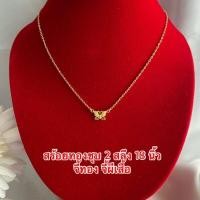 ราคา สร้อยทองชุบ 062 สร้อยทองไมครอน สร้อยจี้ผีเสื้อ น่ารักมากๆ หนัก 2 สลึง ยาว 18 นิ้ว พร้อมส่ง (9396315980)