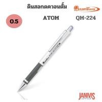 ราคา QUANTUM ดินสอกด ตรา ควอนตั้ม 0 5 มม Atom QM 224 (20613347576)