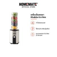 ราคา HOMEMATE เครื่องปั่นพกพา 0 6 ลิตร Mix And Go รุ่น HOM 297081 (21334526082)