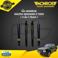 ราคา โช๊คอัพ mazda magnum มาสด้า แม็กนั่ม ปี 1989 ขึ้นไป monroe (21134617214)