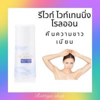 ราคา โรลออน กิฟฟารีน รีไวท์ ไวท์เทนนิ่ง โรลออน เพิ่มความขาวใส เปล่งปลั่ง ให้ผิวใต้วงแขน ไม่ทิ้งคราบเหลืองติดเสื้อ (19505059110)