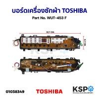 ราคา บอร์ดเครื่องซักผ้า TOSHIBA โตชิบา Part No WUT 453 F อะไหล่เครื่องซักผ้า (18336448920)