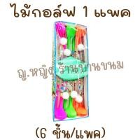 ราคา ไม้กอล์ฟ ของเล่น 1 แพค 6 ชิ้น มีลูกอมผลไม้ สูง 45 ซม ของเล่นในตำนาน ขนมโบราณ (20800529667)