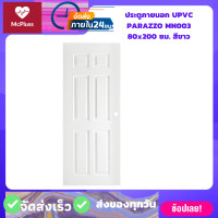ราคา ประตูภายนอก UPVC PARAZZO MN003 80x200 ซม สีขาว ประตูบ้าน แข็งแรงทนทาน (15995651267)