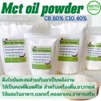 ราคา SAEL keto Mct oil powder 100 เกรดพรีเมียม C8 60 C10 40 ใช้เป็นคอฟฟี่เมตคีโต มำหรับเครื่องดื่มชา กาแฟ ใช้ผสมในอาหาร (14784019979)