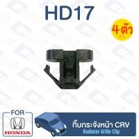 ราคา กิ๊บล็อค กิ๊บกระจังหน้า HONDA CRV HD17 (13318495109)