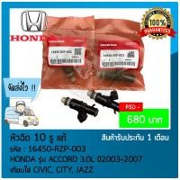 ราคา หัวฉีด ACCORD 10 รู แท้ ยี่ห้อ HONDA รุ่น ACCORD 3 0L ปี 2003 2007 เทียบใส่ CIVIC CITY JAZZ รหัสสินค้า 16450 RZP 003 (9959458761)