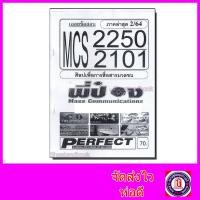 ราคา ชีทราม ข้อสอบ MCS2250 MCS2101 ศิลปเพื่อการสื่อสารมวลชน ปรนัย Sheetandbook (3109500290)