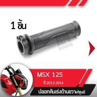 ราคา ปลอกเร่ง MSX125 ปี2013 2014ปลอกเร่ง ปลอกเร่งขวา อะไหล่แท้มอไซ อะไหล่แท้ฮอนด้า (2284910546)