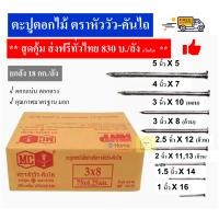 ราคา ส่งฟรี ตะปูตอกไม้อย่างดี ตราหัววัว คันไถ 18 กก ลัง (16604441705)