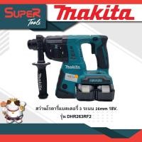 ราคา MAKITA รุ่น DHR263RF2 สว่านโรตารี่แบตเตอรี่ 3 ระบบ 26mm 18V (20930374450)