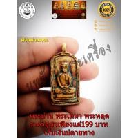 ราคา เหรียญหล่อรูปเหมือนหลวงพ่อไปล่ ฉนฺทสโร รุ่นแรก พิมพ์จอบใหญ่ ปี 2478 วัดกำแพง ธนบุรี (9442280821)
