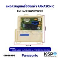ราคา แผงควบคุมเครื่องซักผ้า PANASONIC พานาโซนิค Part No 190822WIWD0160 รุ่น NA FS14V5SRC NA FS16V5SRC NA FS16V7SRC NA FS14V7SRC อะไหล่เครื่องซักผ้า (18911555766)