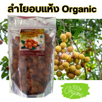 ราคา ลำไยอบแห้ง ออร์แกนิค สีทองเข็ม หวานธรรมชาติ ผลจัมโบ้ 200 กรัม (19281683312)