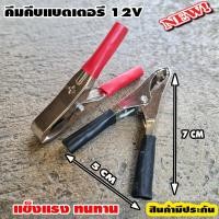 ราคา ปากคีบ ปากคีบแบตเตอรี่ คีมคีบแบต อย่างดี แข็งแรง ทนทาน 1 คู่ ดำ แดง ขนาด 15 A 3นิ้ว (11314964834)