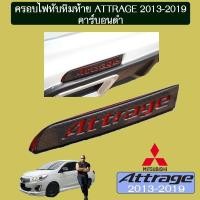 ราคา ของมีจำนวนจำกัด ครอบไฟทับทิมท้าย Attrage 2013 2019 คาร์บอนดำAO แอตทราจ JR3 13364 ลดกระหน่ำ (12516262142)