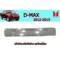 ราคา เบ้าท้าย มือจับท้าย เบ้าฝาท้ายกระบะ ครอบมือเปิดฝาท้าย Isuzu D max 2012 2013 2014 2015 ชุบโครเมี่ยม อิซูซุ ดีแม็ก (1963802802)