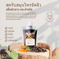 ราคา สครับสมุนไพรขัดผิว กาแฟ ขมิ้นขัน มะขาม น้ำผึ้ง 130 กรัม (21277652388)