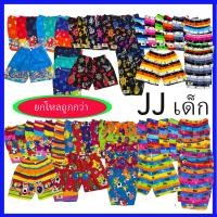ราคา กางเกงขาสั้น JJ กางเกงเจเจ กางเกงเด็ก เด็กจิ๋ว ยกโหลถูกกว่า (15569386046)