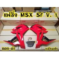 ราคา กาบข้างMsx sf ทรงv 1 (7478529191)