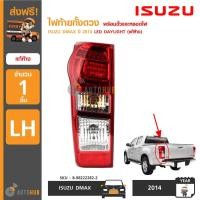 ราคา ISUZU ไฟท้ายพร้อมขั้วพร้อมหลอดไฟท้ายรถยนต์ โคมไฟท้ายรถยนต์ ISUZU DMAX ปี 2014 LED LH ข้างซ้าย แอลอีด (402531454)