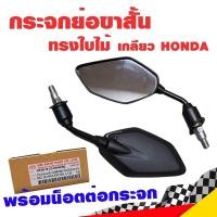ราคา กระจกย่อขาสั้น ทรงใบไม้ MIO125i ขาดำ เกลียว Honda พร้อมน็อตข้อต่อ กระจกรถมอไซค์ กระจกมองหลัง กระจกมองข้าง (8976873380)