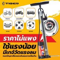 ราคา สูบลมเอนกประสงค์Tiger มีเกจ์วัด เติมลมได้หลากหลาย ใช้ได้ทั้ง สูบลมจักรยาน ลูกฟุตบอล ลูกบาส ห่วงยาง แถม เข็มสูบลม (8402279668)