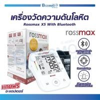 ราคา เครื่องวัดความดัน Rossmax BPM รุ่น X5 รองรับการเชื่อมต่อผ่านบลูทูธ ประกันสินค้า 5 ปีเต็ม (1574898590)