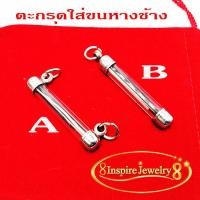 ราคา Inspire Jewelryตะกรุดหางช้าง ของดีของขลัง เสริมอำนาจ บารมี ที่ขนาดนายกยังสวมใส่ติดตัว ความเชื่อเกี่ยวกับหางช้าง ถือว่าเป็นของทนสิทธิในตัวเอง (1860206925)